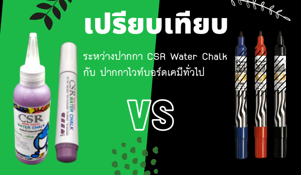 ปากกา CSR Water Chalk แตกต่างกับ ปากกาไวท์บอร์ดเคมีทั่วไปอย่างไร